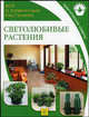 Светолюбивые растения / Пер. с англ. Е.Б. Поспеловой - (Все о комнатных растениях), Поспелова Е.Б 