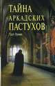 Тайна "Аркадских пастухов", Лумис Грэг 