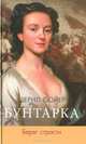 Бунтарка. Берег страсти, Шерил Сойер 