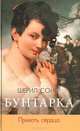 Бунтарка. Прихоть сердца, Шерил Сойер 