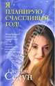 Я планирую счастливый год!, Светлана Седун 
