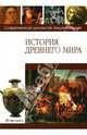 История Древнего мира, Чудина Юлия 