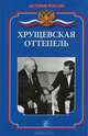 Хрущевская оттепель, Ванюков Дмитрий Александрович 