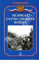 Великая Отечественная война, Ванюков Дмитрий Александрович, Гнусарьков Александр 