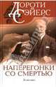 Наперегонки со смертью, Сэйерс Дороти Ли 