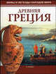 Мифы и легенды народов мира. Древняя Греция / Пер. с англ. А.Е. Мосейченко, Салливан К. 