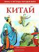 Мифы и легенды народов мира. Китай, О. Дуайн, Н. Хатчинсон 