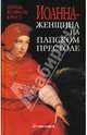 Иоанна - женщина на папском престоле, Донна Вулфолк Кросс 