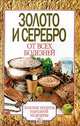 Золото и серебро от всех болезней, Дубровская Светлана Валерьевна 