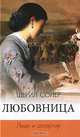 Любовница. Леди и дезертир, Шерил Сойер 