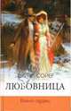 Любовница. Война сердец / Пер. с англ. Тузовой С.Д., Сойер Шерил 