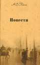 Н. В. Гоголь. Собрание сочинений. Том 1. Вечера на хуторе близ Диканьки, Гоголь Николай Васильевич 