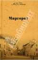 Собрание сочинений: Миргород: Повести, Гоголь Николай Васильевич 