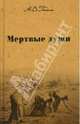 Собрание сочинений: Мертвые души, Гоголь Николай Васильевич 
