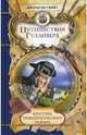 Путешествия Гулливера: Роман / Пер. с англ. А. Франковского - (Классика приключенческого романа), Джонатан Свифт 