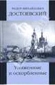Униженные и оскорбленные, Достоевский Федор Михайлович 
