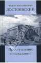 Собрание сочинений: Преступление и наказание, Достоевский Федор Михайлович 