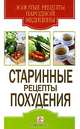 Старинные рецепты похудения, Виноградова Юлия 
