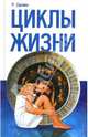 Циклы жизни, Саскин Род 