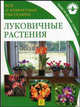 Луковичные растения: Практические советы / Пер. с англ. Е.Б. Поспеловой и др. - (Все о комнатных растениях), Пер. с англ. Поспеловой Е. Б. 