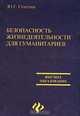 Безопасность жизнедеятельности для гуманитариев, Ю. Г. Семехин 