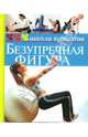 Безупречная фигура - (Школа красоты), Захаркина В. А. 