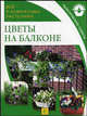 Все о комнатных растениях. Цветы на балконе, Степанова А.Н 