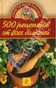 500 рецептов от всех болезней, Бебнева Юлия 