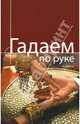 Гадаем по руке, Фанк Алиса 