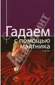 Гадаем с помощью маятника, Исон Кассандра 