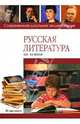 Русская литература XIX - XX веков, Сычев Сергей 