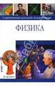Современная школьная энциклопедия. Физика, Белоусов Вячеслав Павлович 