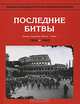Энциклопедия Второй мировой войны. Последние битвы (август 1944 - апрель1945), Ванян Л. С. 