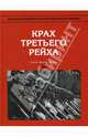 Заключительная Второй мировой войны. Крах Третьего Рейха (весна - лето 1945), Ванян Л. С. 