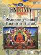 Великие учения Индии и Китая / Пер. с нем. М.В. Лебединского - (Enigma), Ванян Л. С. 
