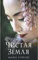 Чистая земля / Пер. с англ. Н.Г. Салаутиной, Алан Спенс 
