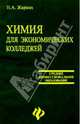Химия для экономических колледжей, Жарких Надежда 