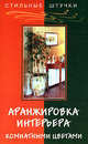 Аранжировка интерьера комнатными цветами., Елена Павлова 