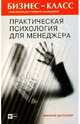 Практическая психология для менеджера, Альтшуллер А. А. 