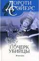 Почерк убийцы, Сэйерс Дороти Ли 