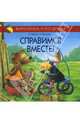 Справимся вместе!, Моост Неле 