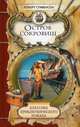 Классика приключенческого романа. Остров сокровищ., Стивенсон Роберт Луис 