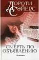 Смерть по объявлению, Сэйерс Дороти Ли 