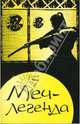 Меч - легенда, Гублер Дороти, Гублер Томас 