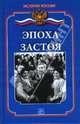 Эпоха застоя, Ванюков Дмитрий Александрович 