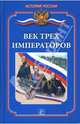Век трех императоров, Ванюков Дмитрий Александрович 