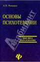 Основы психотерапии : учебное пособие для студентов высших учебных заведений, Романин Андрей 