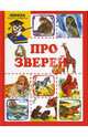 Про зверей / Сост. Г.А. Фролова - (Школа раннего развития), Ушинский Константин Дмитриевич, Моравская Мария 
