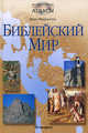 Библейский мир / Пер. с франц. И.Ю. Наумовой. - (Исторические атласы), Фаррингтон Карен 