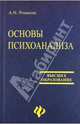 Основы психоанализа, Романин Андрей Николаевич 